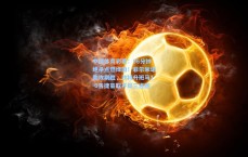 中国体育彩票：96分钟绝杀点燃绿茵！菲尔米诺助攻制胜，沙特升班马1-0告捷豪取开局三连胜