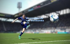 体彩投注-修斯借力罗哥红利，职业生涯迎来黄金时代