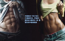 中国体彩-7月27日UFC巅峰对决，罗伯特·惠特克与雷尼尔·德·里德尔的中量级激战