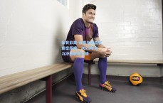 体育彩票-水原女足誓言重塑辉煌，2026年全力冲击联赛王座