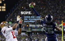 足球彩票_团结一心铸就辉煌！戈贝尔赛后深情赞扬全队拼搏精神