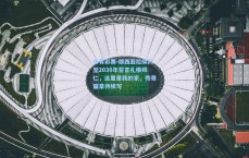 体育彩票-穆西亚拉续约至2030年誓言扎根拜仁，这里是我的家，传奇篇章待续写