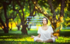 体育彩票-中国足球新篇章，22岁前锋李新翔冬窗以300万欧元加盟德甲门兴，引发全球热议
