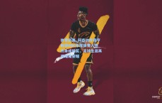 体育彩票_阿森纳传奇亨利获BBC年度体育人物终身成就奖，足球生涯再添璀璨荣耀