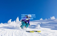 中国体育彩票_大坂直美诚挚致歉，反思言论与心理健康倡导的新篇章
