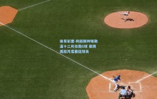 体育彩票-利兹联神锋勒温十二月狂轰6球 荣膺英超月度最佳球员