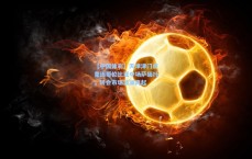 【中国体彩】天津津门虎竞逐哥伦比亚中场萨缅托，转会市场波澜再起