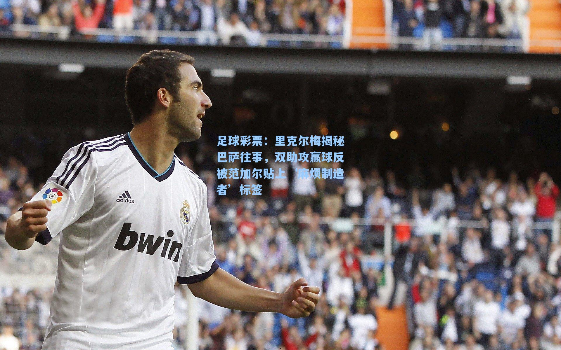 里克尔梅揭秘巴萨往事,双助攻赢球反被范加尔贴上‘麻烦制造者’标签