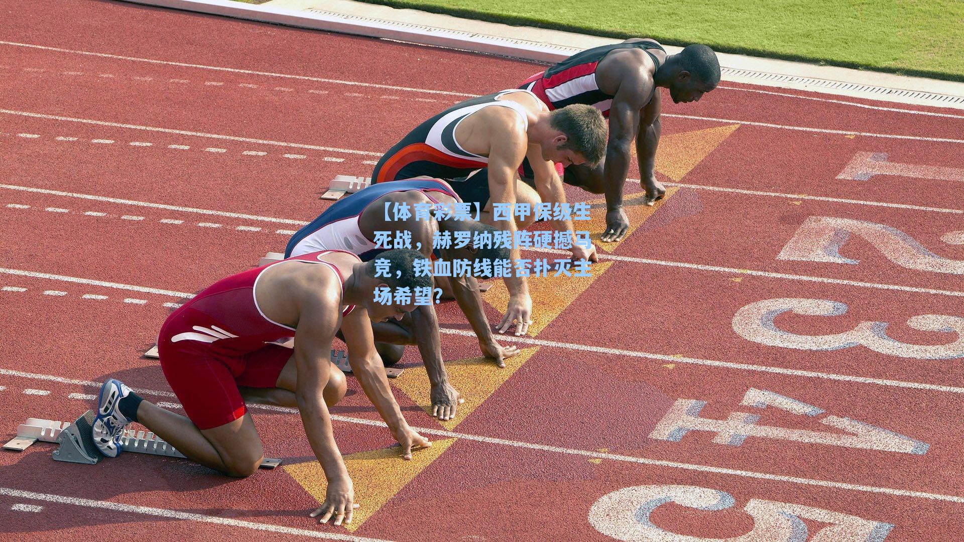 西甲保级生死战，赫罗纳残阵硬撼马竞，铁血防线能否扑灭主场希望？