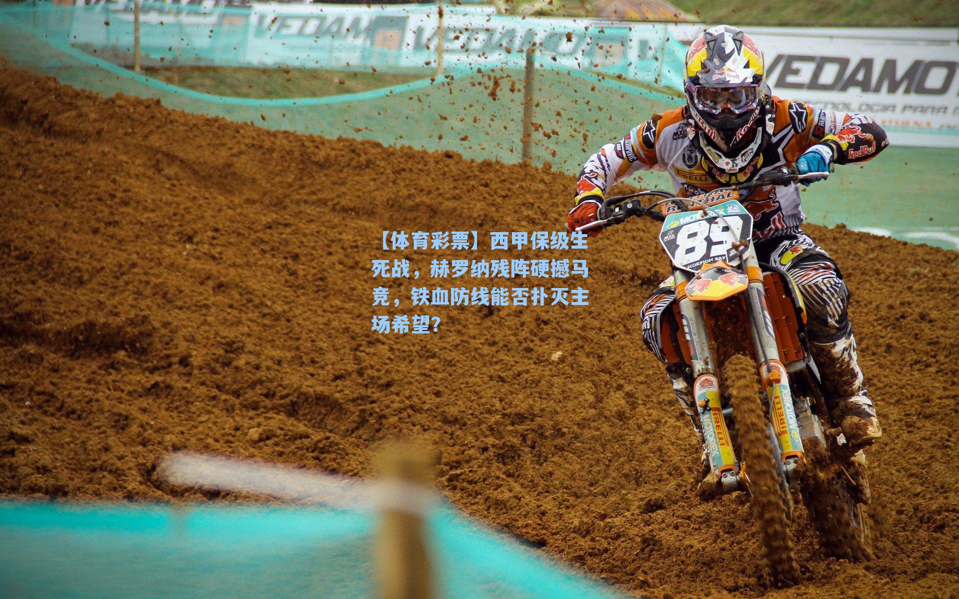 西甲保级生死战，赫罗纳残阵硬撼马竞，铁血防线能否扑灭主场希望？