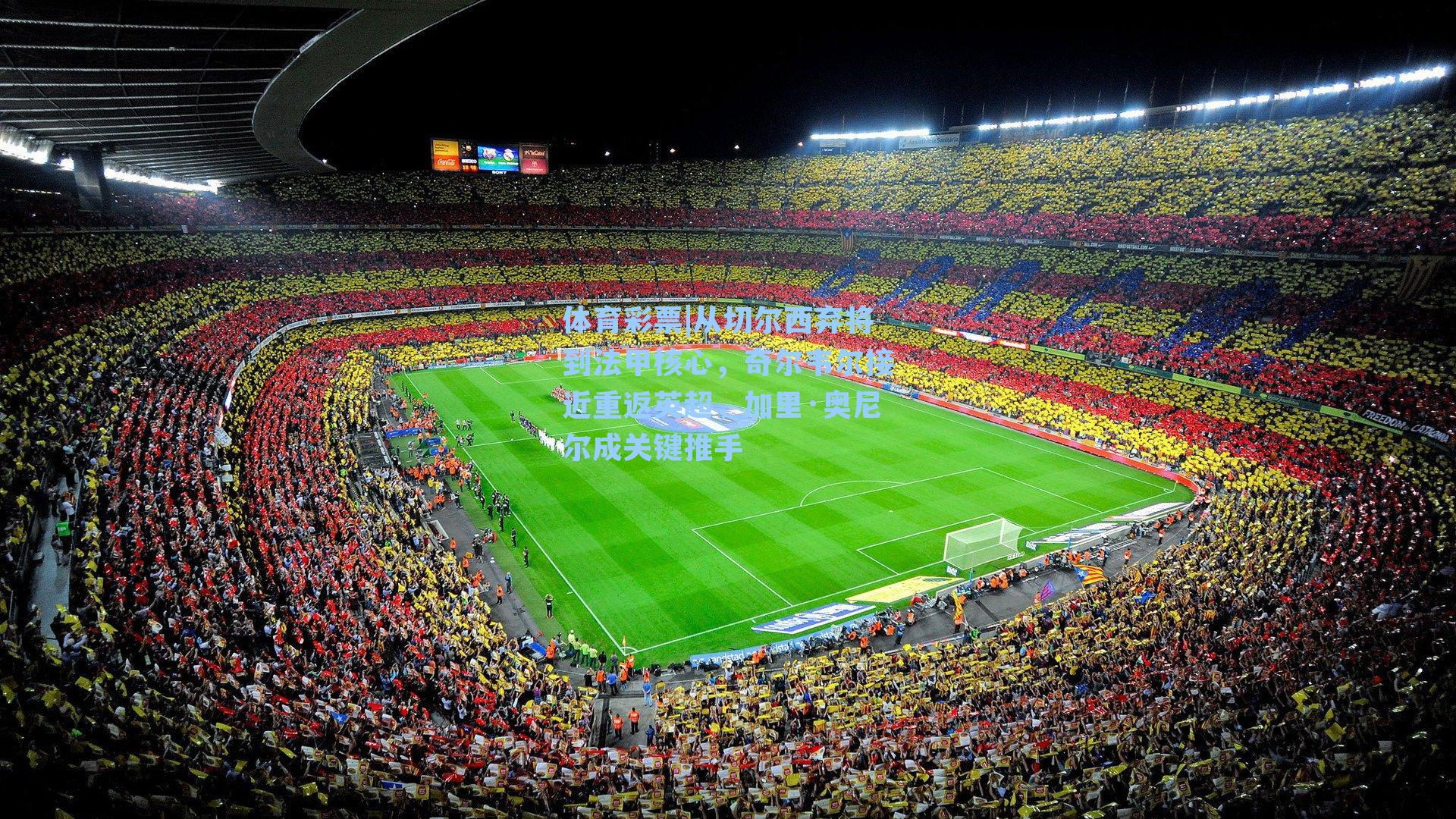 从切尔西弃将到法甲核心,奇尔韦尔接近重返英超,加里·奥尼尔成关键推手