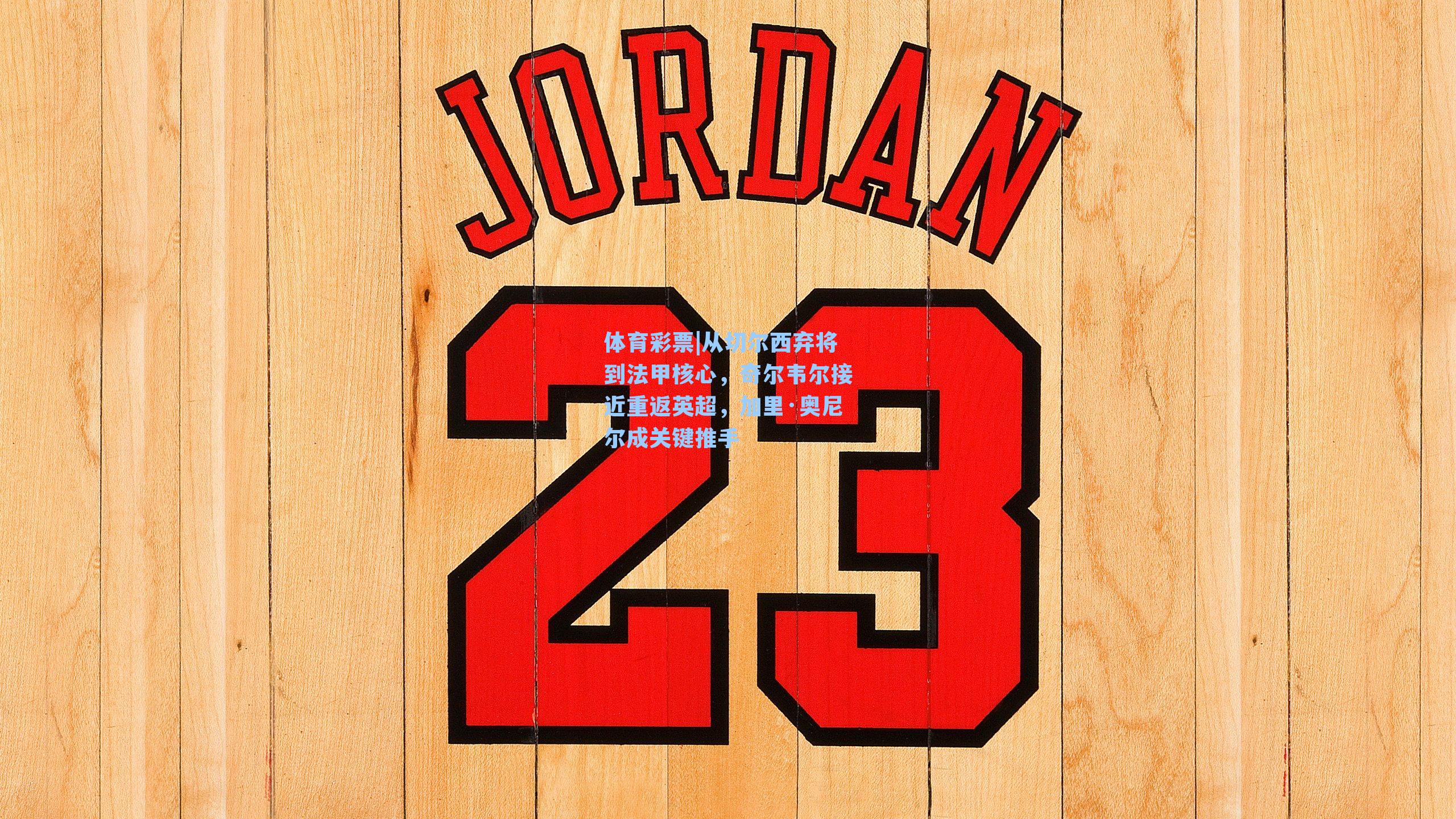 从切尔西弃将到法甲核心,奇尔韦尔接近重返英超,加里·奥尼尔成关键推手