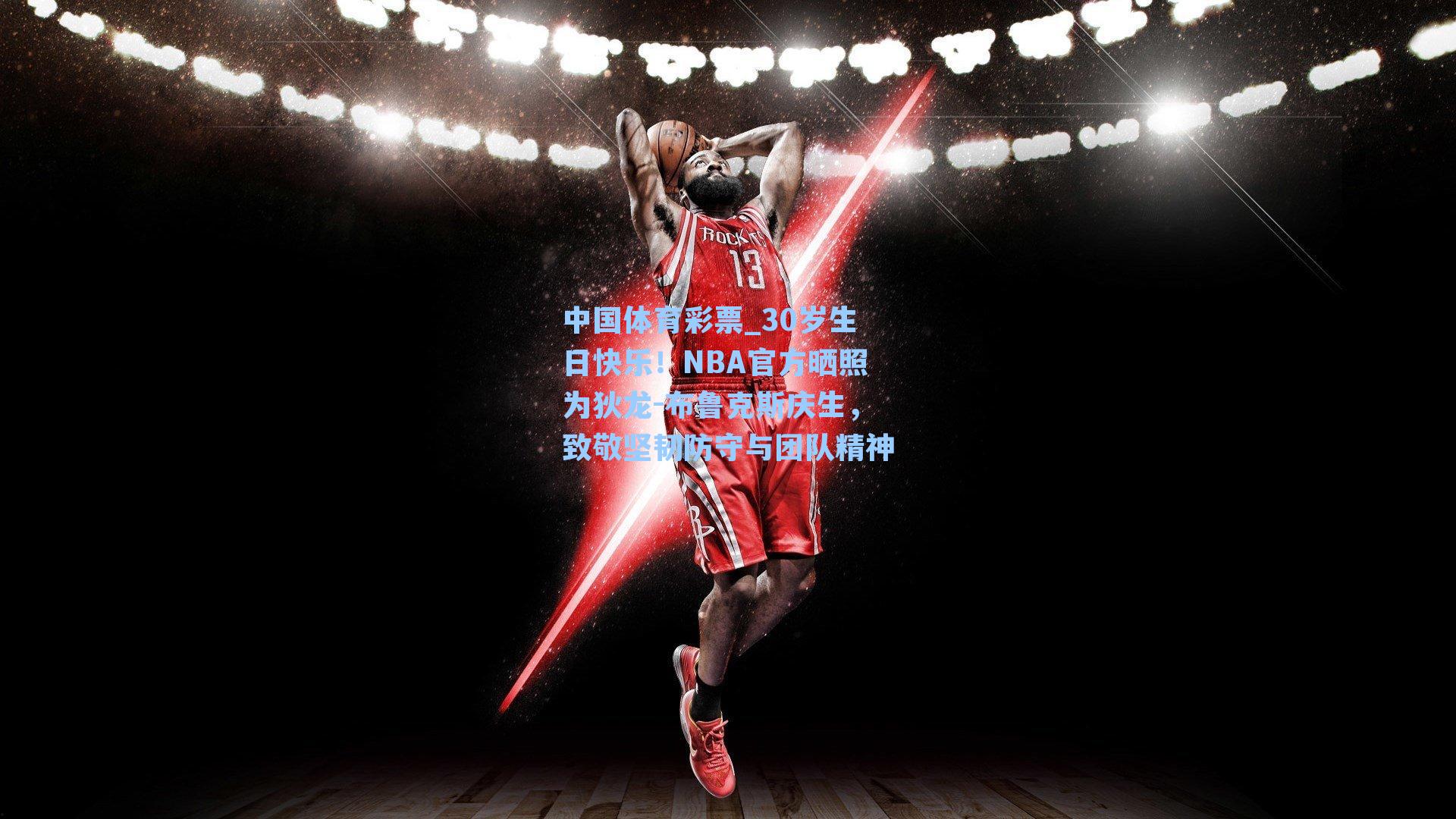 30岁生日快乐!NBA官方晒照为狄龙-布鲁克斯庆生,致敬坚韧防守与团队精神