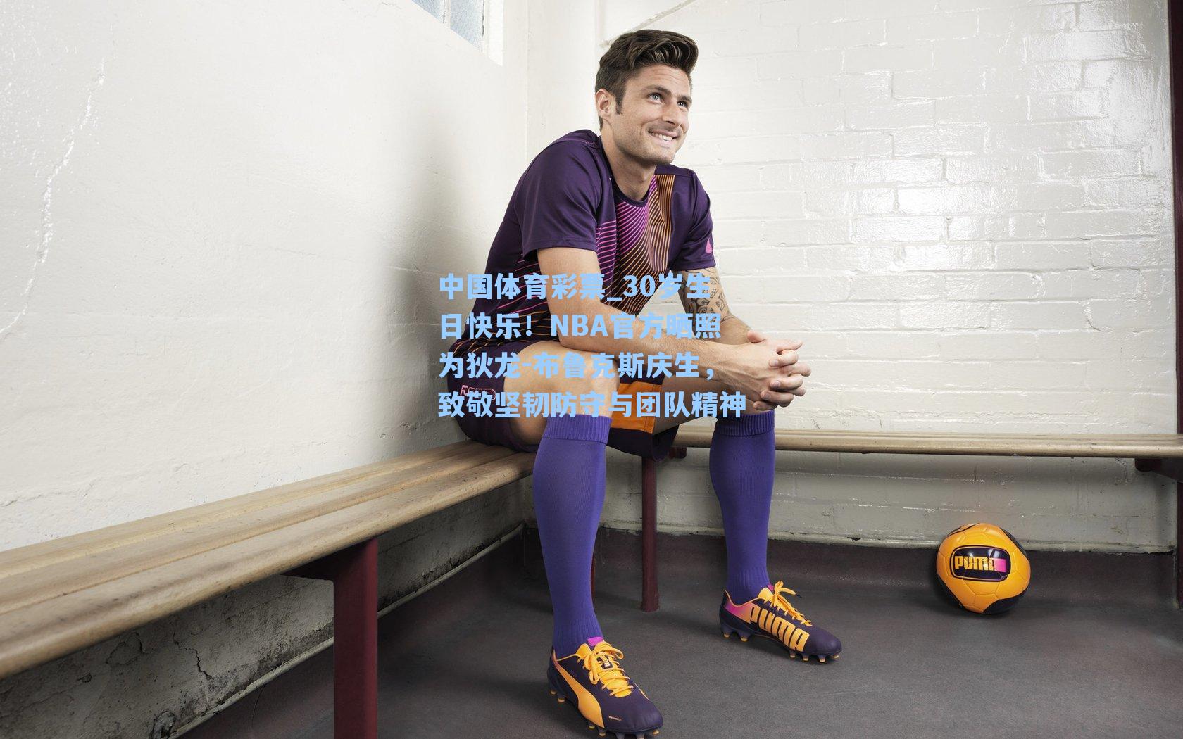 30岁生日快乐!NBA官方晒照为狄龙-布鲁克斯庆生,致敬坚韧防守与团队精神