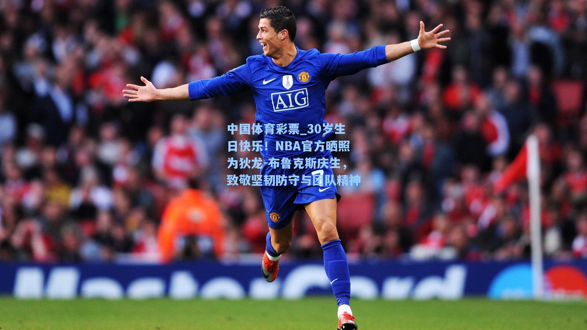 30岁生日快乐!NBA官方晒照为狄龙-布鲁克斯庆生,致敬坚韧防守与团队精神