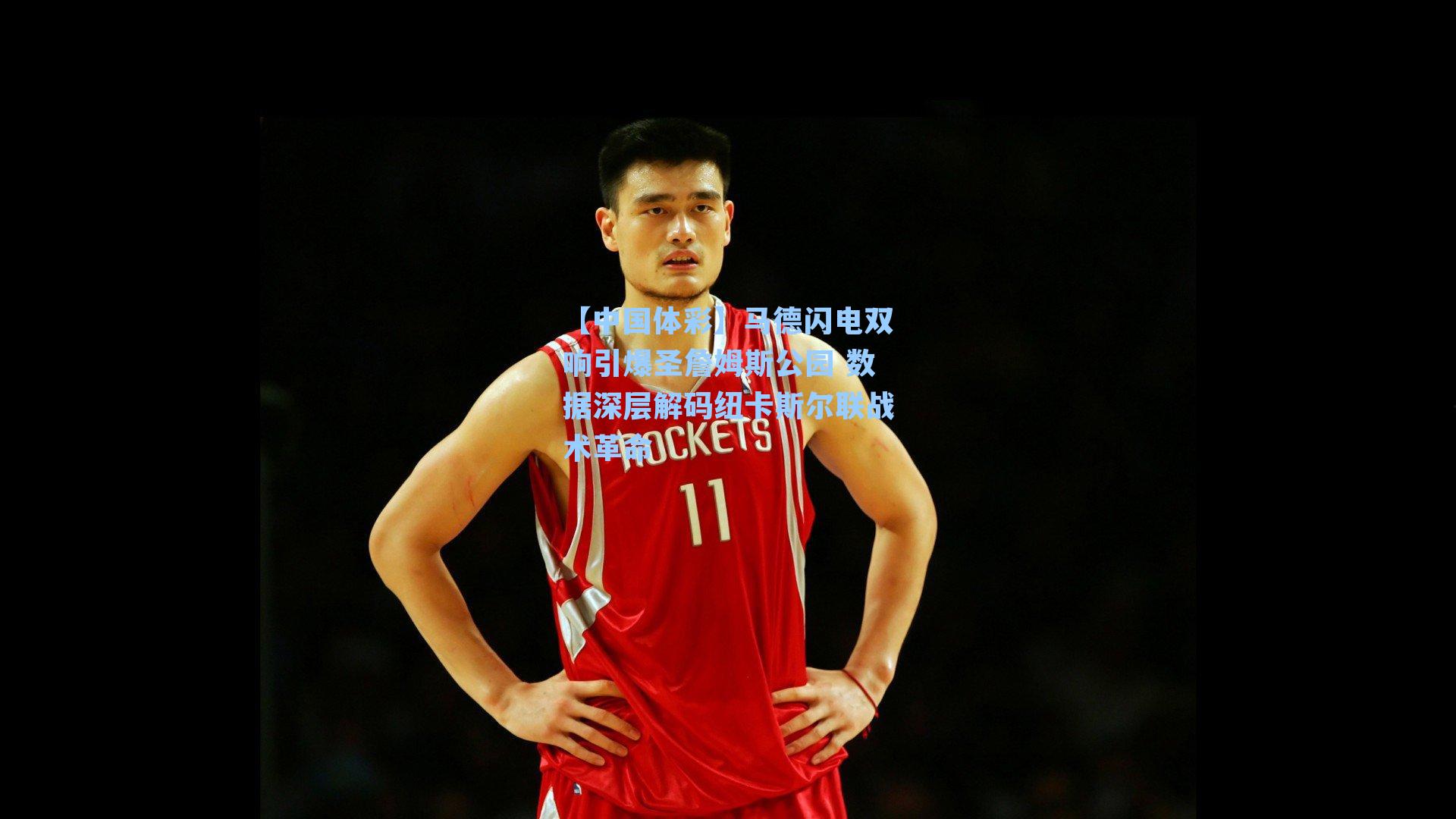 马德闪电双响引爆圣詹姆斯公园 数据深层解码纽卡斯尔联战术革命