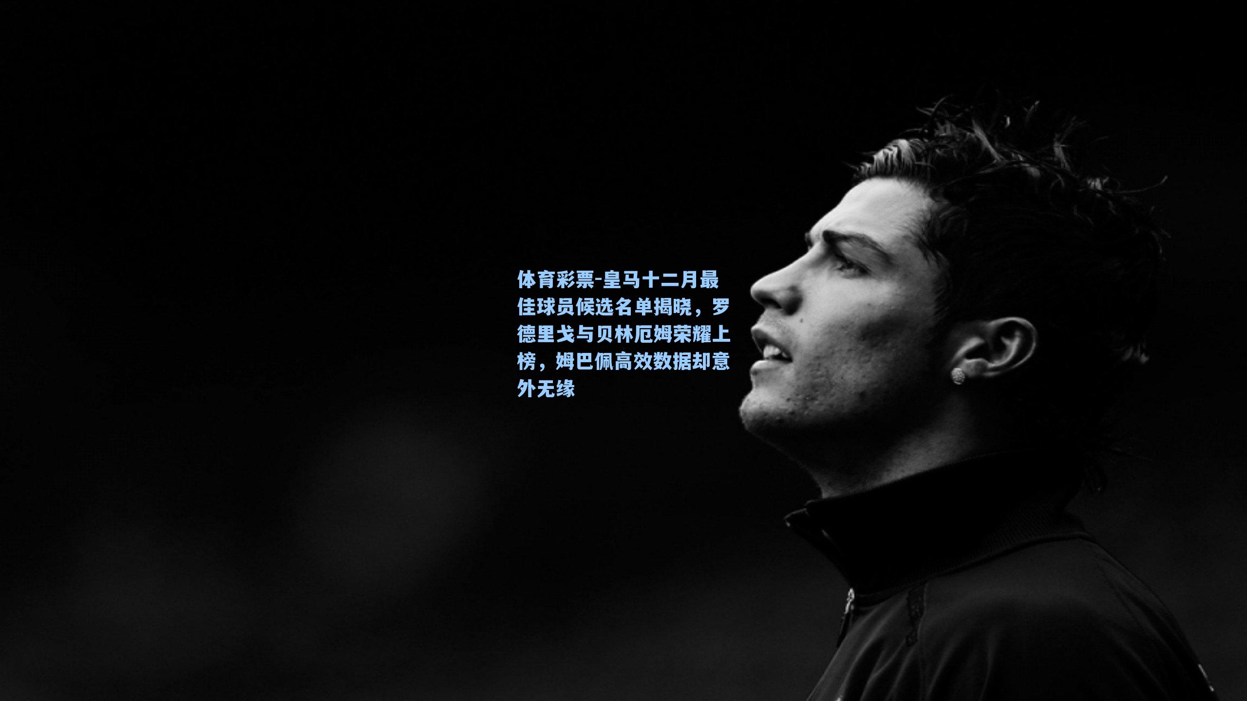 皇马十二月最佳球员候选名单揭晓，罗德里戈与贝林厄姆荣耀上榜，姆巴佩高效数据却意外无缘