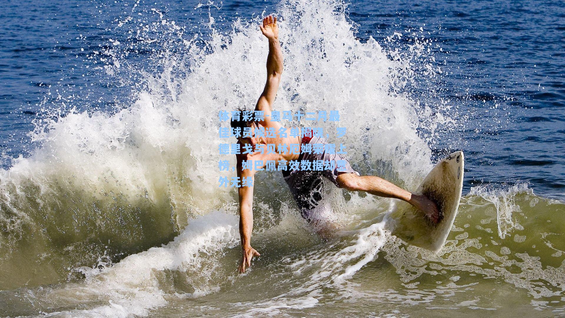 皇马十二月最佳球员候选名单揭晓，罗德里戈与贝林厄姆荣耀上榜，姆巴佩高效数据却意外无缘