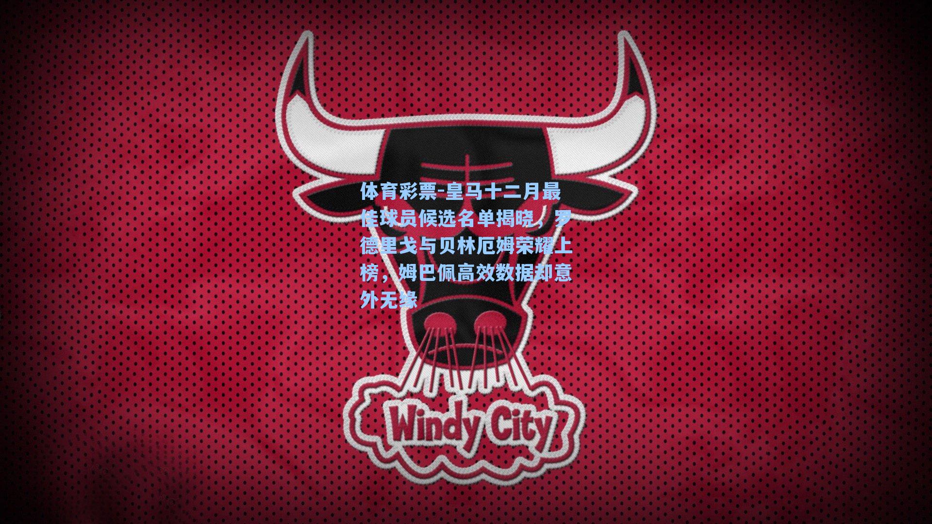 皇马十二月最佳球员候选名单揭晓，罗德里戈与贝林厄姆荣耀上榜，姆巴佩高效数据却意外无缘