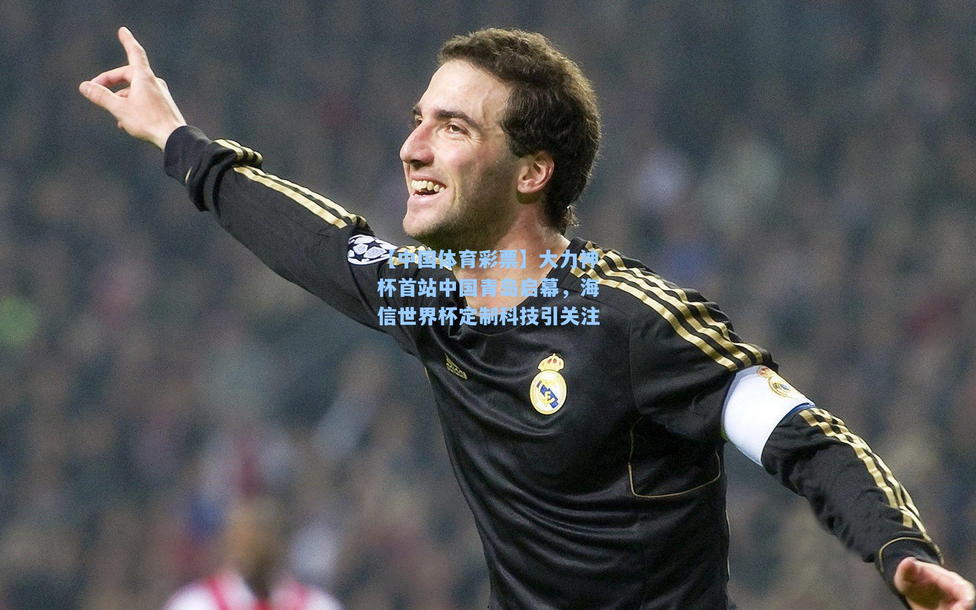 大力神杯首站中国青岛启幕，海信世界杯定制科技引关注