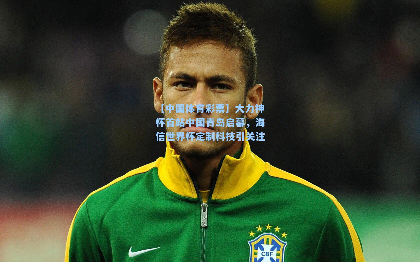 大力神杯首站中国青岛启幕，海信世界杯定制科技引关注