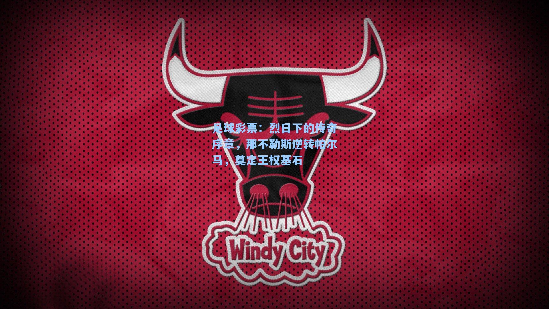 烈日下的传奇序章,那不勒斯逆转帕尔马,奠定王权基石