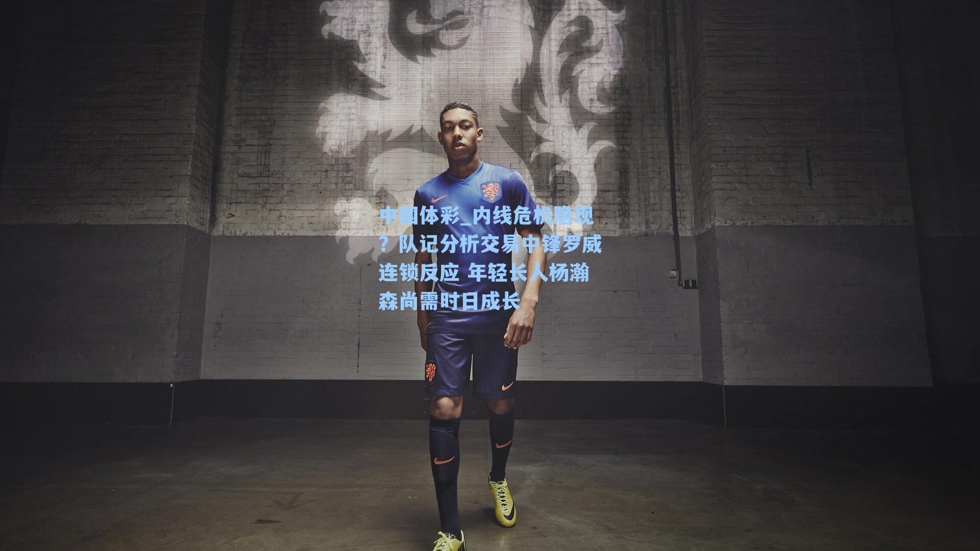 内线危机隐现？队记分析交易中锋罗威连锁反应 年轻长人杨瀚森尚需时日成长