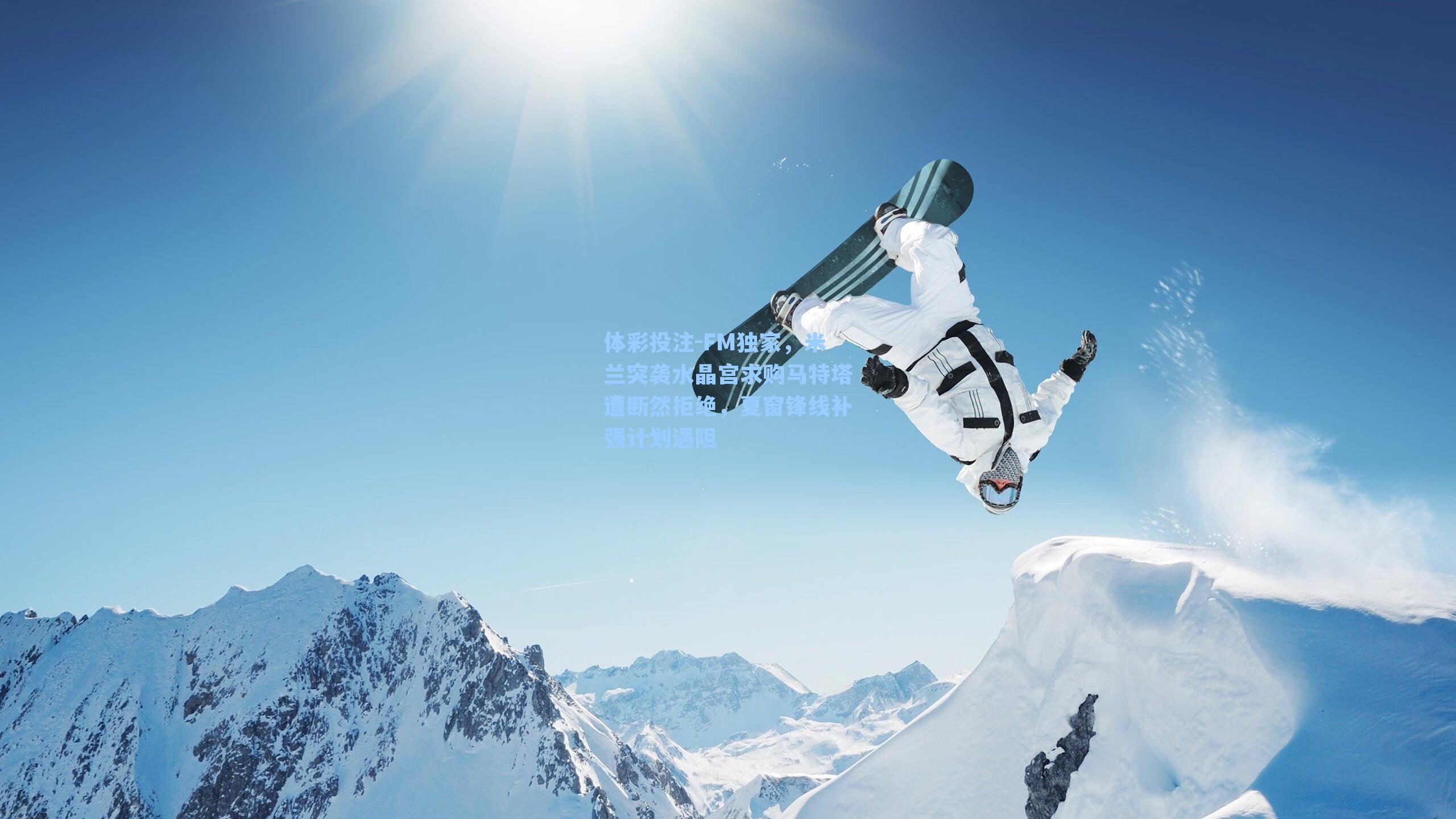 FM独家，米兰突袭水晶宫求购马特塔遭断然拒绝，夏窗锋线补强计划遇阻