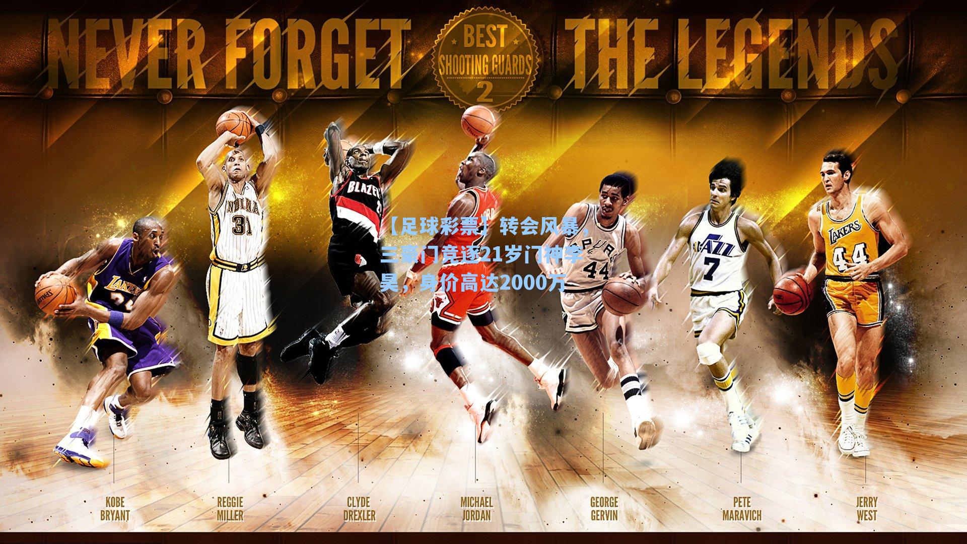 转会风暴，三豪门竞逐21岁门神李昊，身价高达2000万