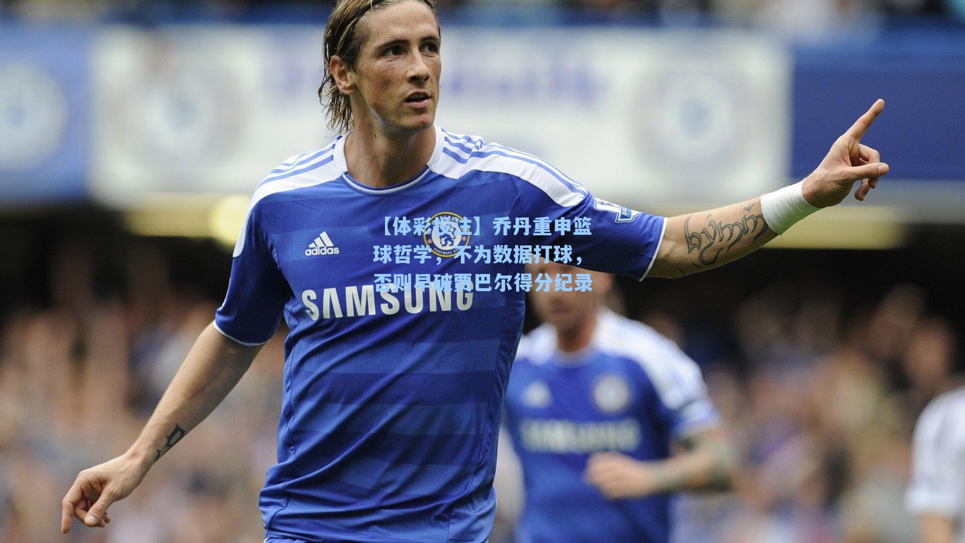 乔丹重申篮球哲学，不为数据打球，否则早破贾巴尔得分纪录