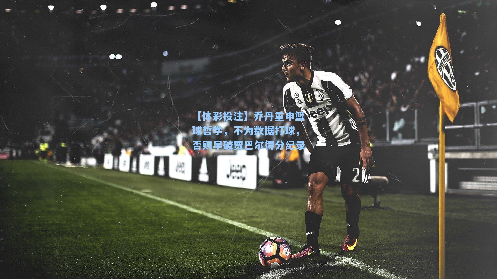 乔丹重申篮球哲学，不为数据打球，否则早破贾巴尔得分纪录