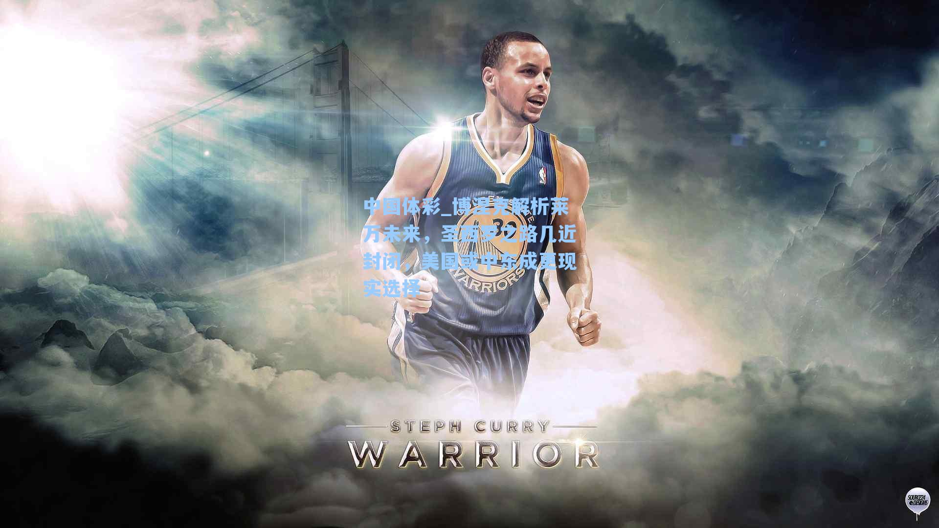 博涅克解析莱万未来，圣西罗之路几近封闭，美国或中东成更现实选择