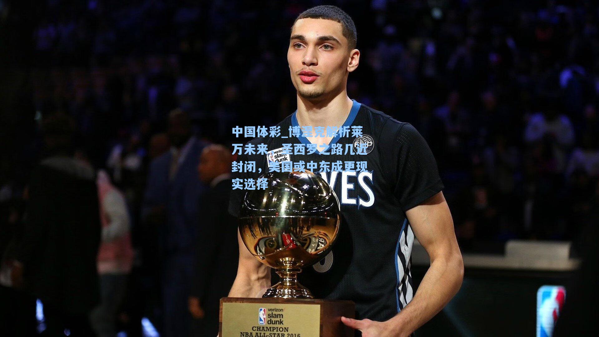 博涅克解析莱万未来，圣西罗之路几近封闭，美国或中东成更现实选择