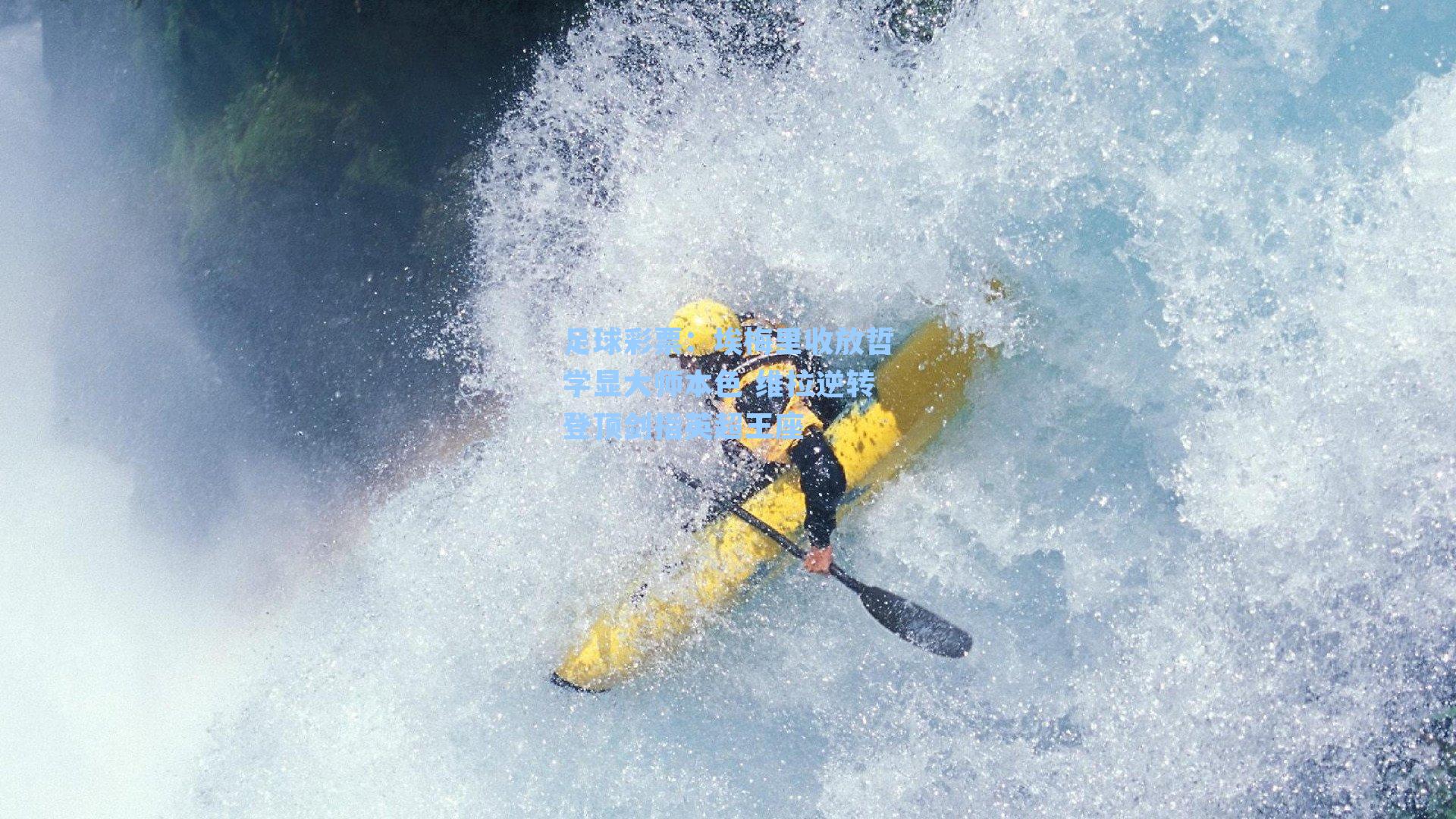 埃梅里收放哲学显大师本色 维拉逆转登顶剑指英超王座