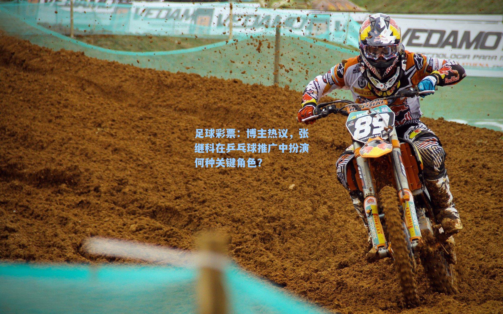 博主热议，张继科在乒乓球推广中扮演何种关键角色？