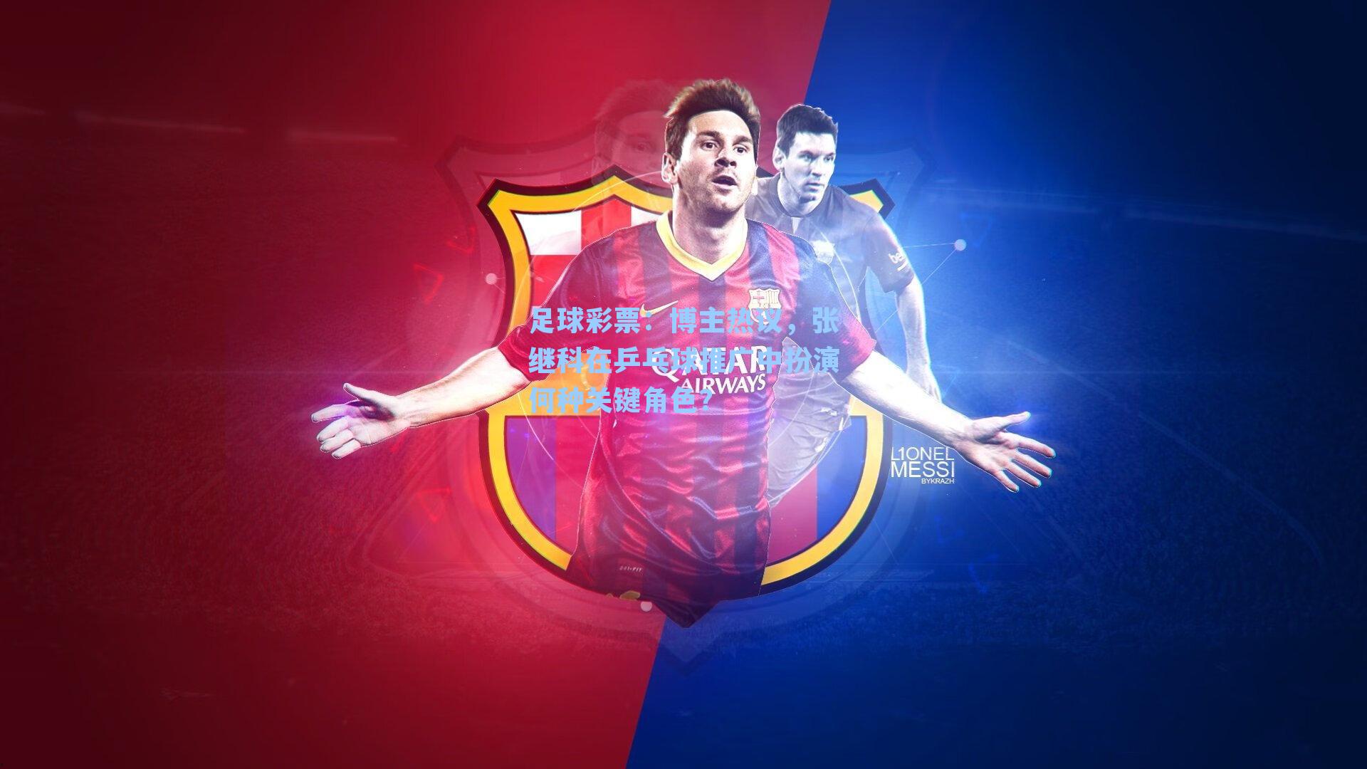 博主热议，张继科在乒乓球推广中扮演何种关键角色？