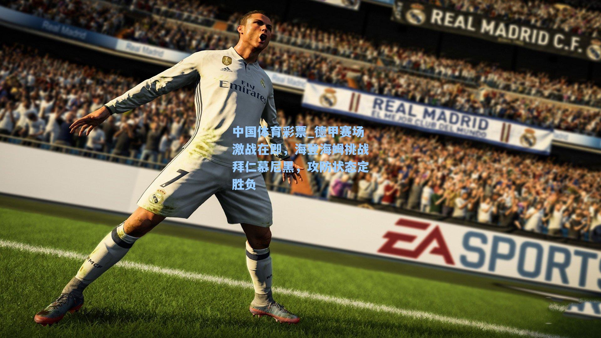 德甲赛场激战在即，海登海姆挑战拜仁慕尼黑，攻防状态定胜负