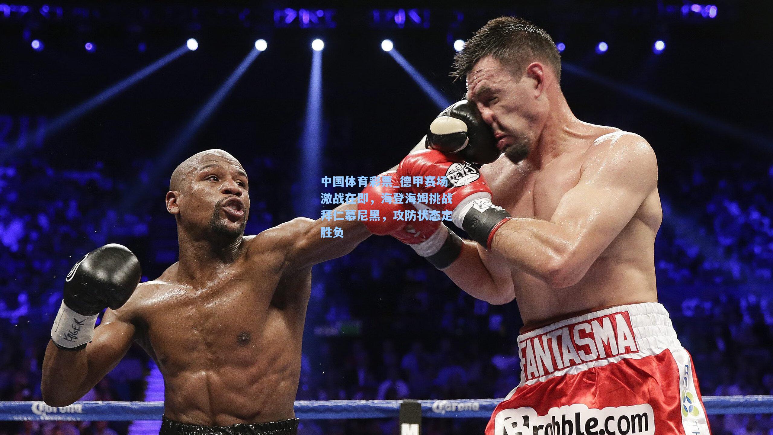 德甲赛场激战在即，海登海姆挑战拜仁慕尼黑，攻防状态定胜负