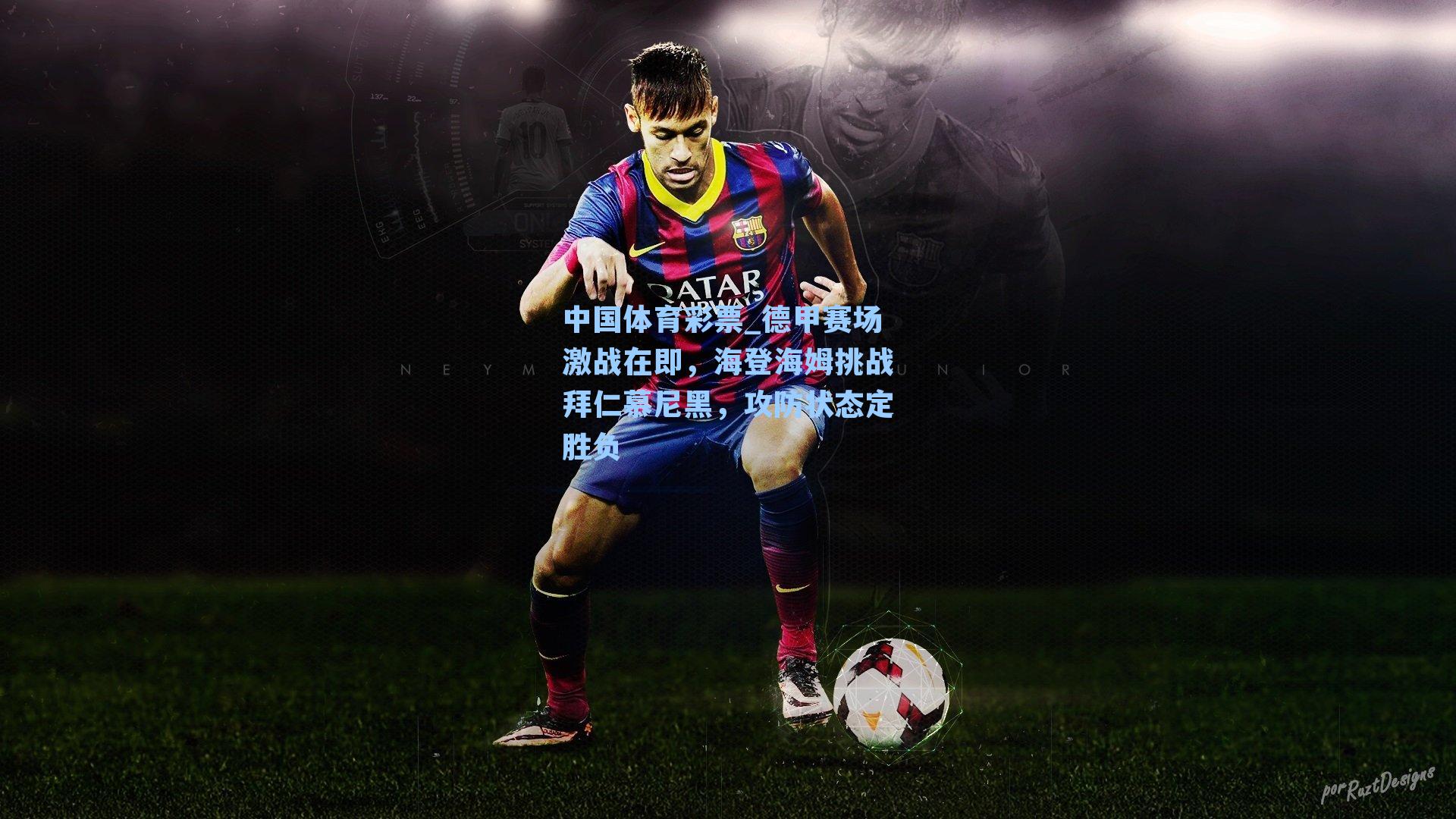 德甲赛场激战在即，海登海姆挑战拜仁慕尼黑，攻防状态定胜负