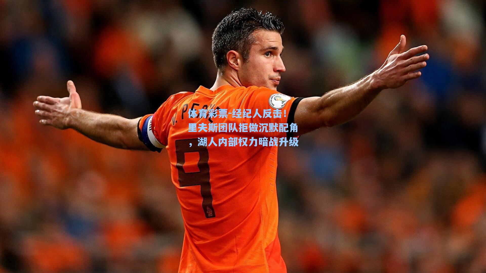 经纪人反击！里夫斯团队拒做沉默配角，湖人内部权力暗战升级