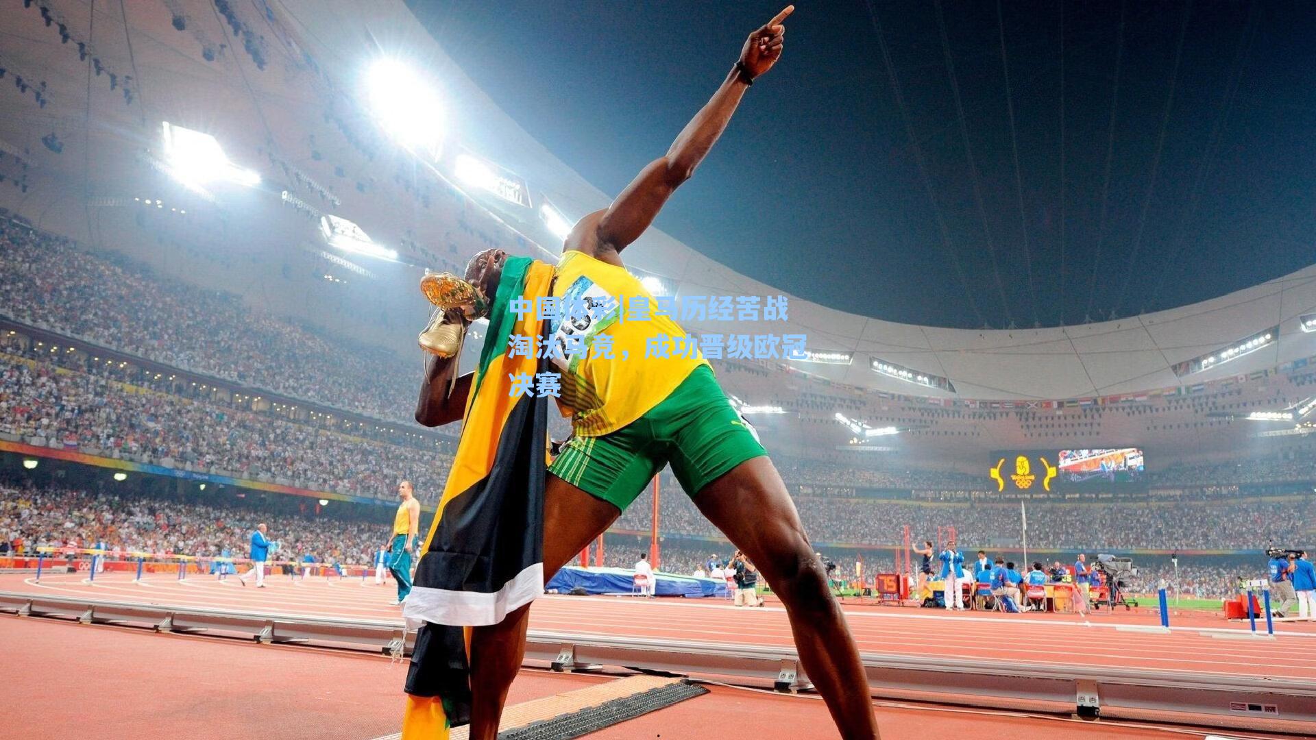 皇马历经苦战淘汰马竞，成功晋级欧冠决赛