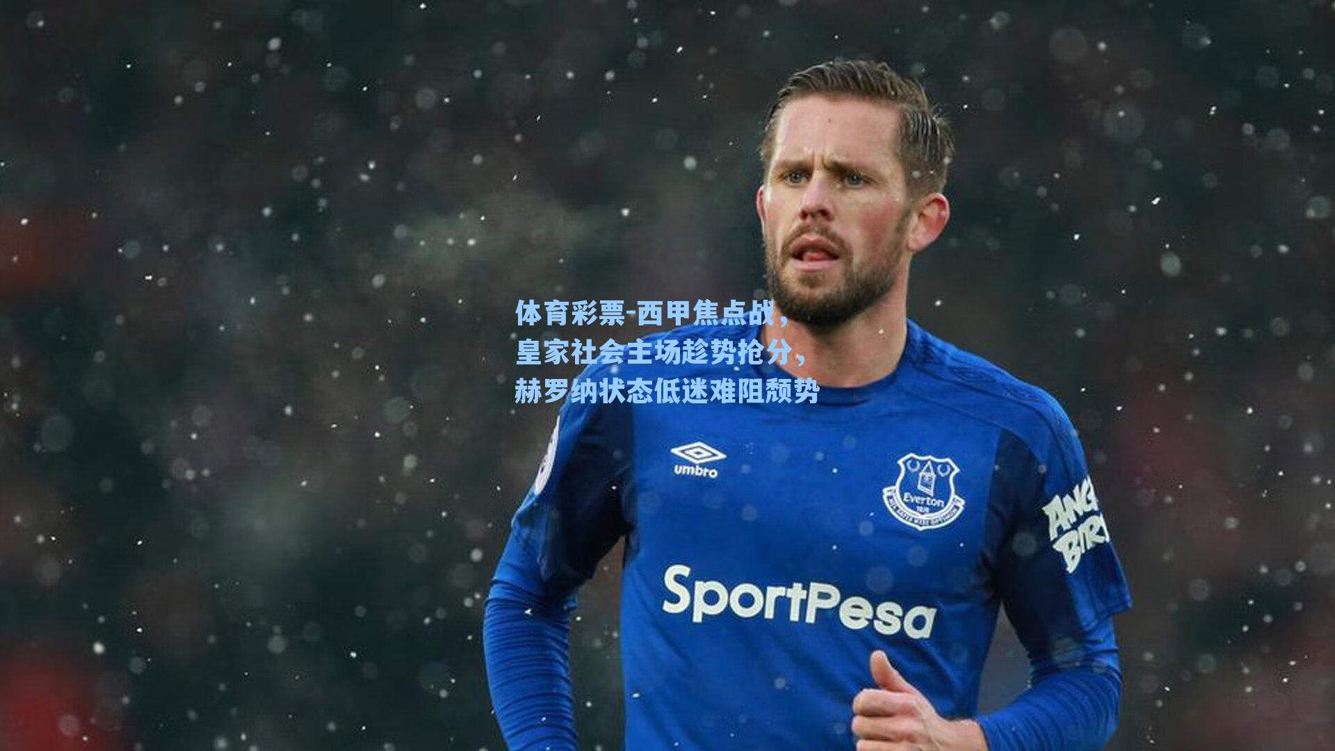 西甲焦点战，皇家社会主场趁势抢分，赫罗纳状态低迷难阻颓势