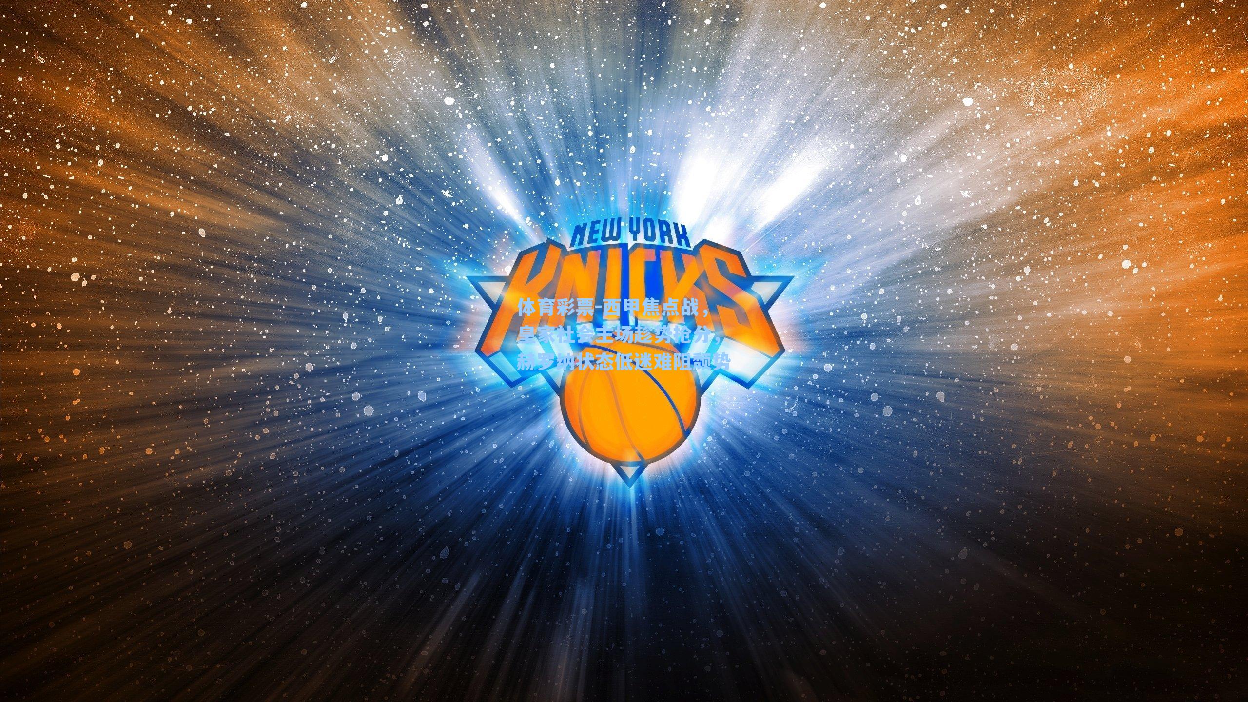 西甲焦点战，皇家社会主场趁势抢分，赫罗纳状态低迷难阻颓势