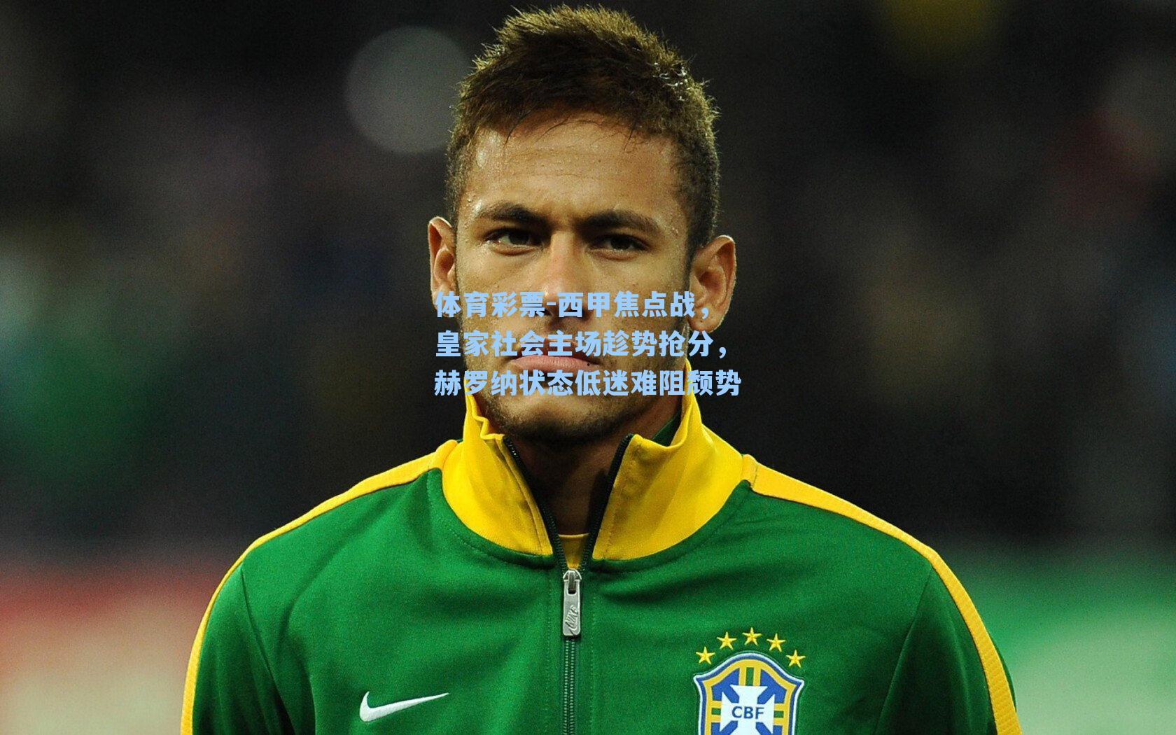 西甲焦点战，皇家社会主场趁势抢分，赫罗纳状态低迷难阻颓势