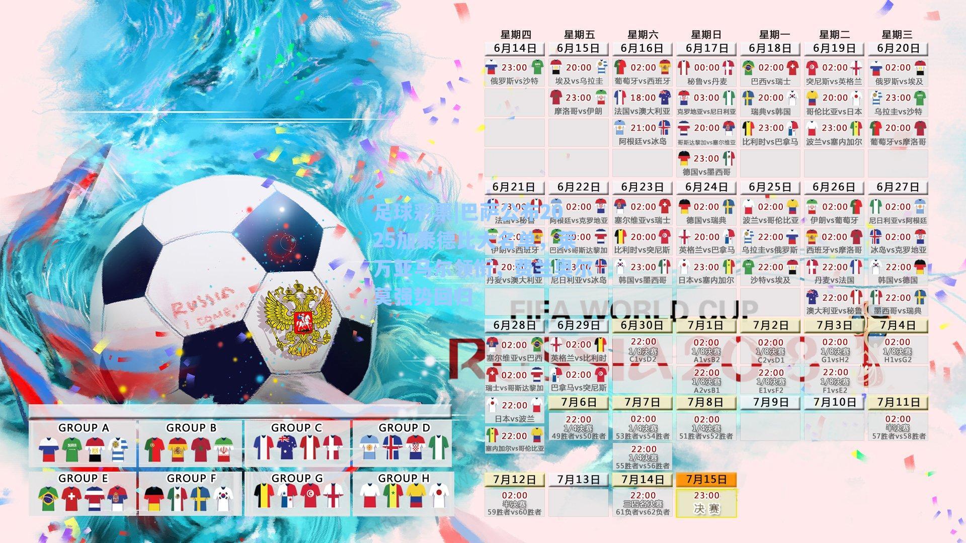 巴萨公布2025加泰德比大名单，莱万亚马尔领衔，费兰奥尔莫强势回归