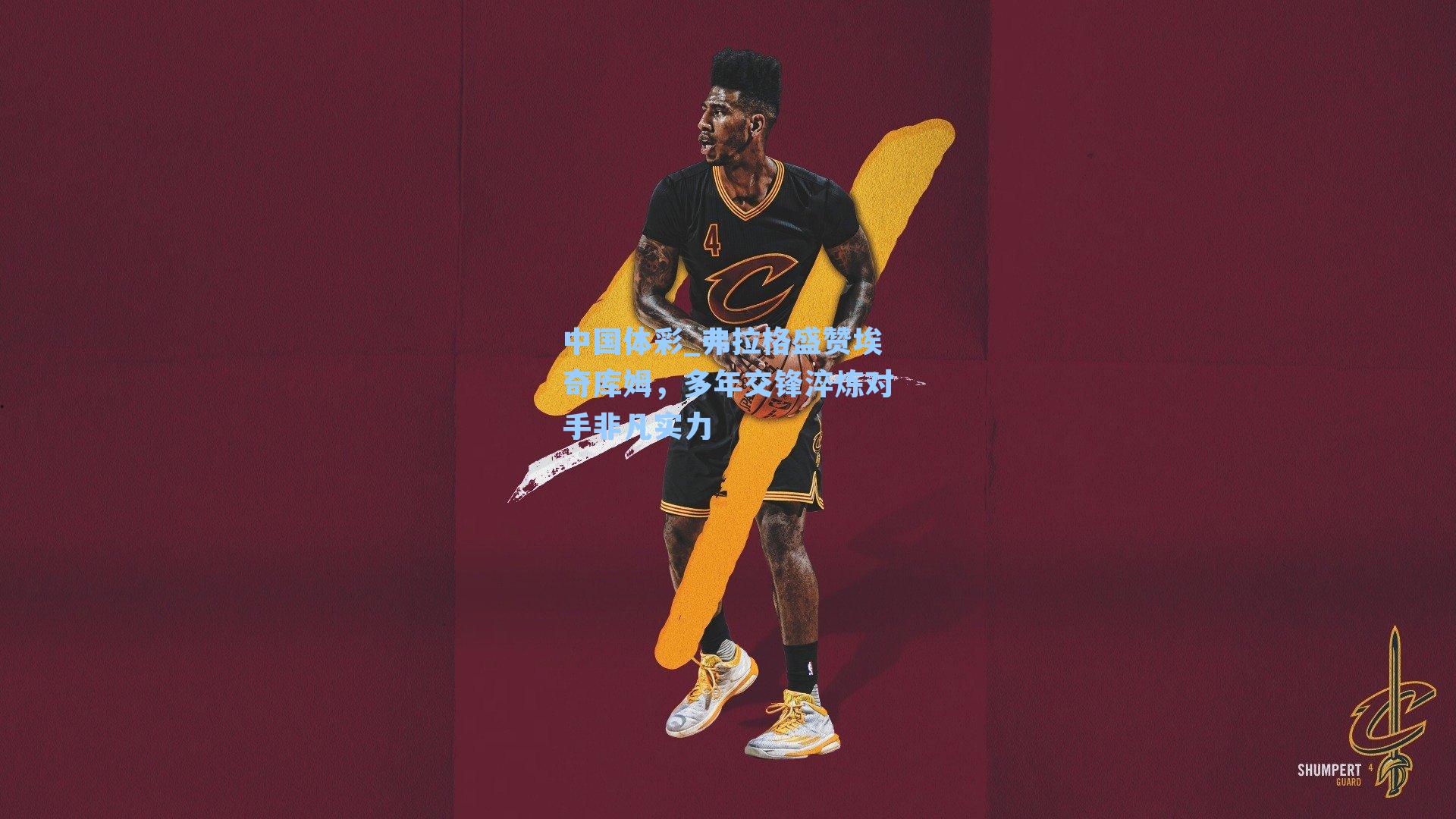 弗拉格盛赞埃奇库姆，多年交锋淬炼对手非凡实力