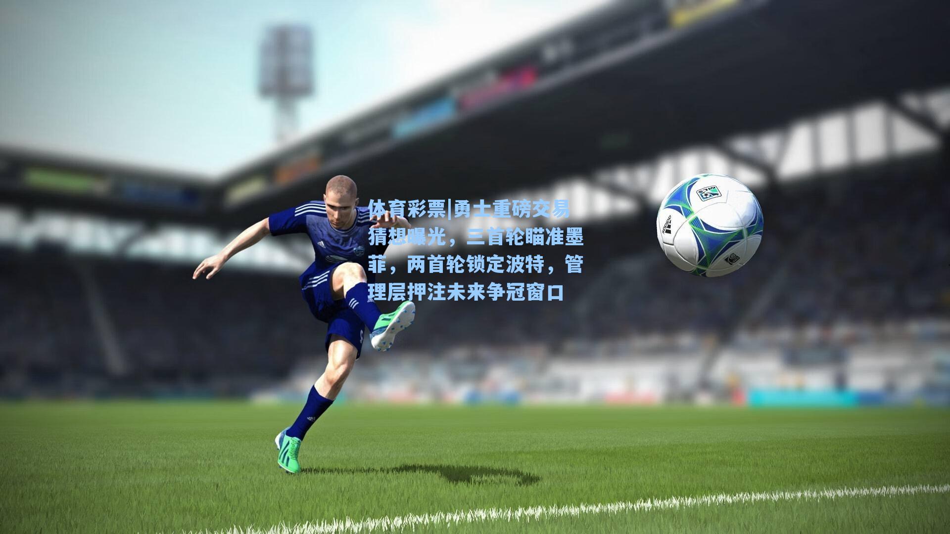 勇士重磅交易猜想曝光,三首轮瞄准墨菲,两首轮锁定波特,管理层押注未来争冠窗口