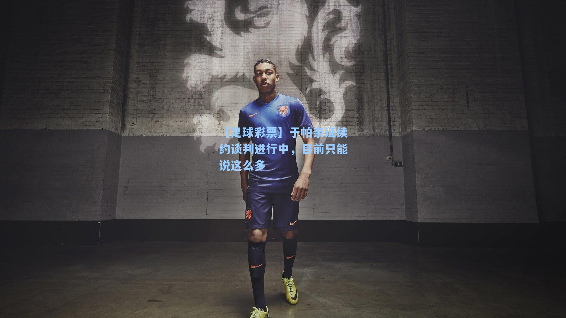 于帕亲证续约谈判进行中，目前只能说这么多