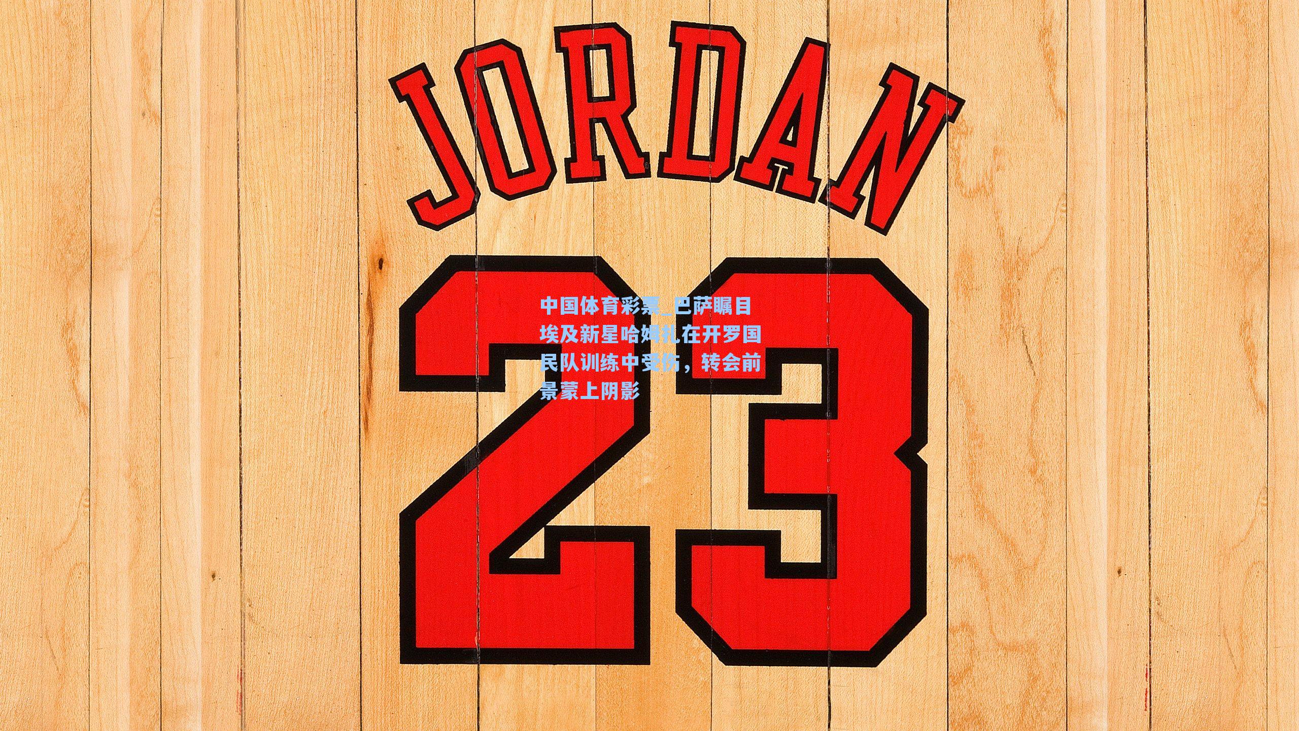 巴萨瞩目埃及新星哈姆扎在开罗国民队训练中受伤，转会前景蒙上阴影