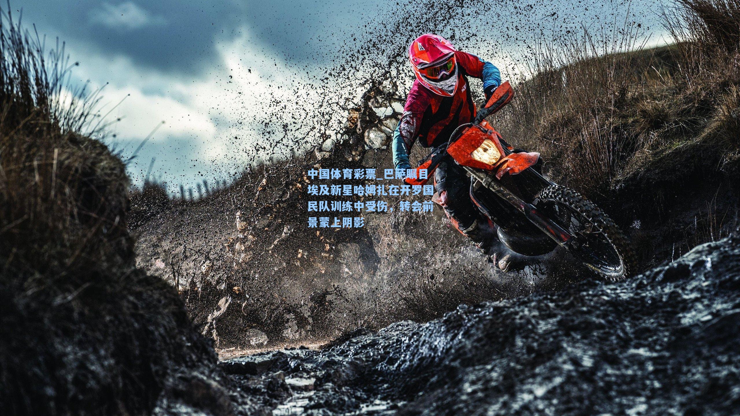 巴萨瞩目埃及新星哈姆扎在开罗国民队训练中受伤，转会前景蒙上阴影